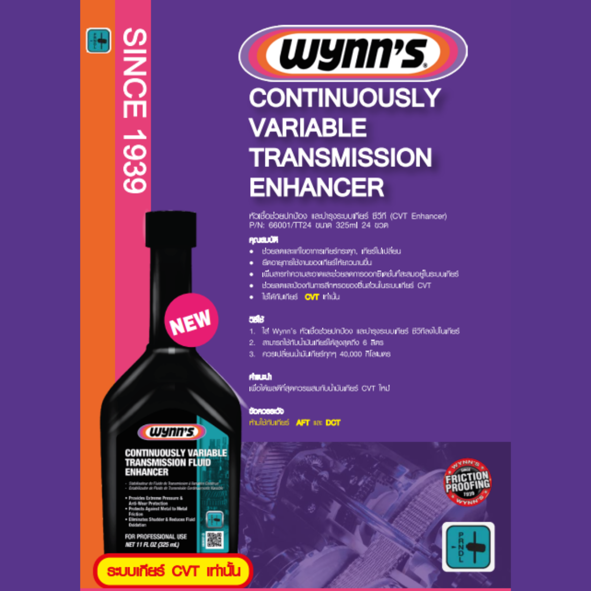Wynn's หัวเชื้อช่วยปกป้อง และบำรุงรักษาระบบเกียร์ ซีวีที (CVT Enhancer)