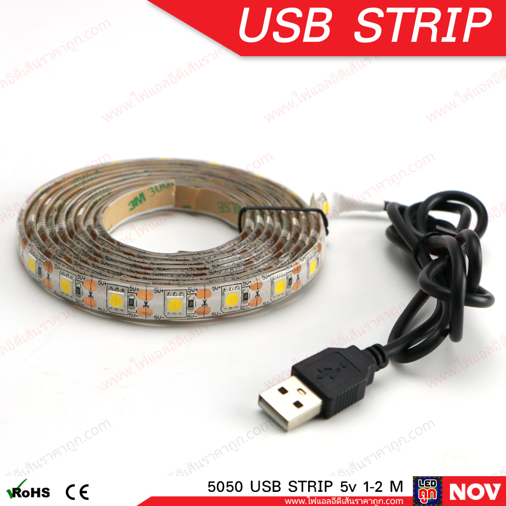ไฟ LED เส้น USB 5v รุ่น 5050 (IP65) แสงวอร์มไวท์ ไฟแต่งคอม ติดโต๊ะคอม