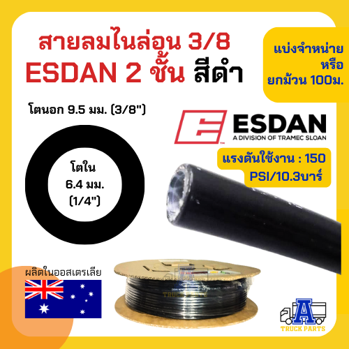 สายลม2ชั้น ESDANไนล่อน PA เกรด A 3หุน(3/8) (ตัดความยาวรวมเส้นเดียว) แข็งแรง ทนร้อน ทนUV ทนสารเคมีและน้ำมัน