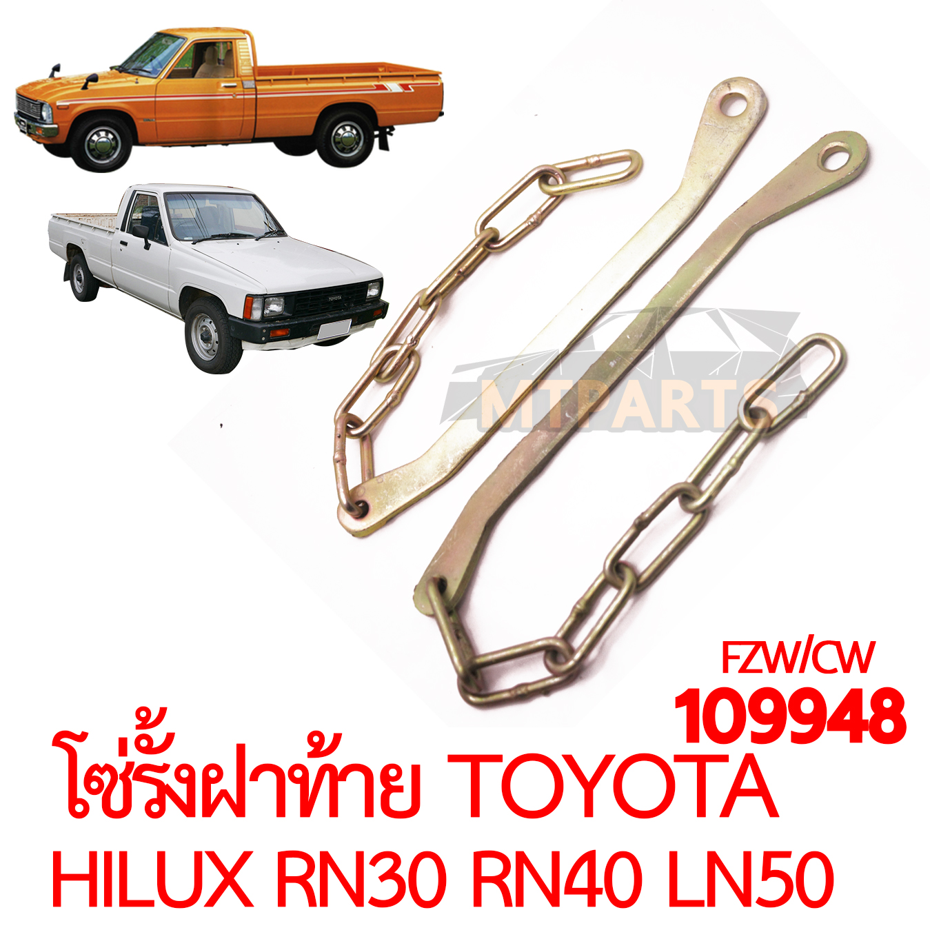 โซ่รั้งฝาท้าย TOYOTA HILUX RN30 RN40 LN50 HERO