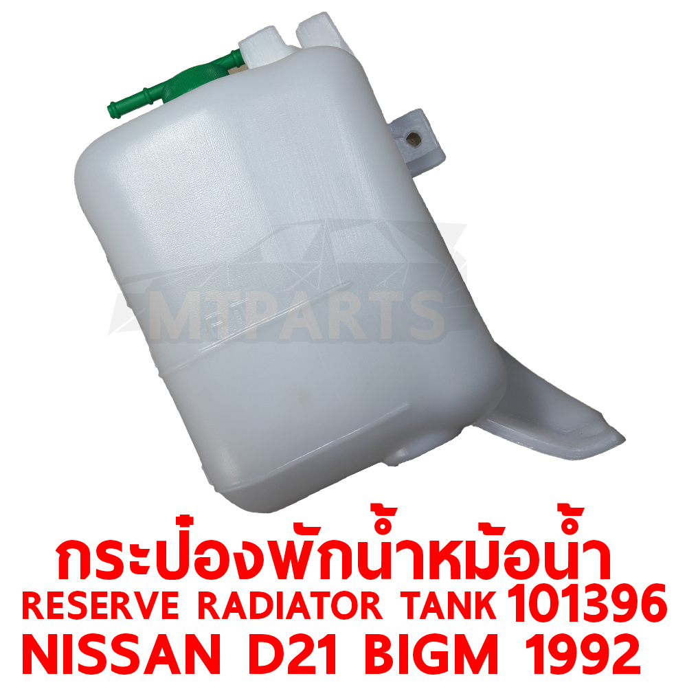 กระป๋องพักน้ำหม้อน้ำ RESERVE RADIATOR TANK NISSAN D21 BIGM 1992 101396