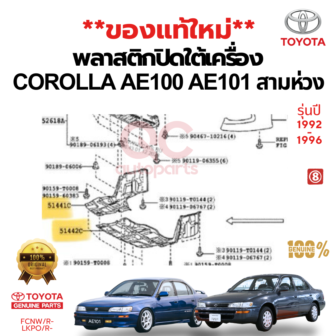 พลาสติกปิดใต้เครื่อง แผ่นปิดใต้เครื่อง TOYOTA AE100,AE101 COROLLA สามห่วง