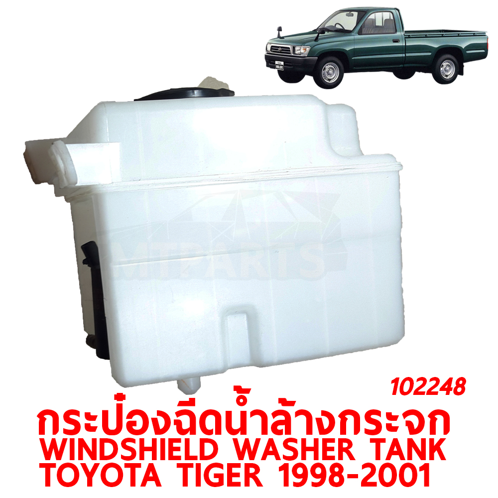 กระป๋องฉีดน้ำล้างกระจก WINDSHIELD WASHER TANK TOYOTA TIGER 1998-2001 102248 อะไหล่รถยนต์ กระปุกฉีดน้ำฝน 