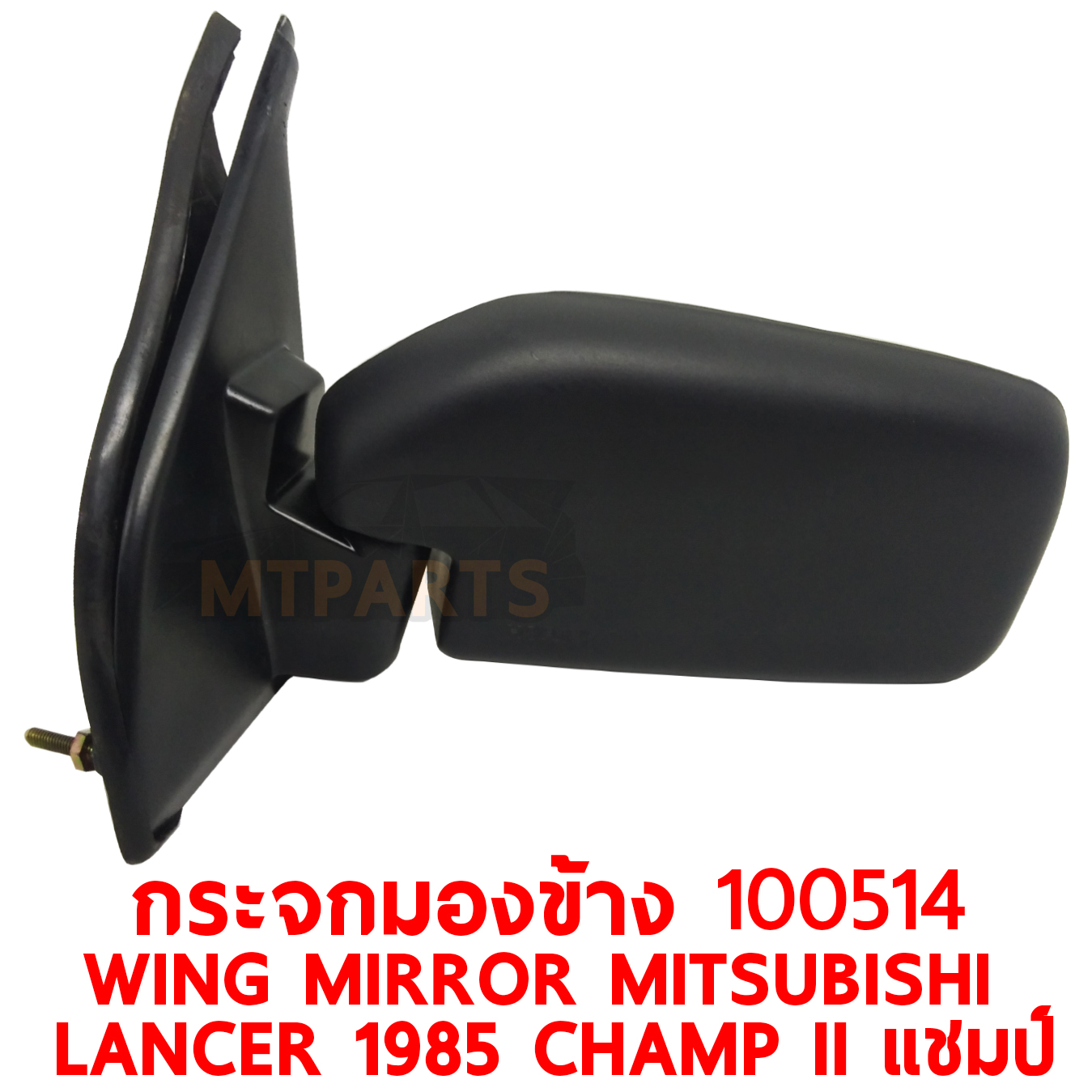 กระจกมองข้าง WING MIRROR MITSUBISHI LANCER 1985 CHAMP II แชมป์ PATTAYA AUTO SHOP อู่ซ่อมรถยนต์ พัทยา สัตหีบ ระยอง ชลบุรี ศรีราชา พร้อมจัดส่งทั่วประเทศPATTAYA AUTO SHOP อู่ซ่อมรถยนต์ พัทยา สัตหีบ ระยอง ชลบุรี ศรีราชา พร้อมจัดส่งทั่วประเทศ PATTAYA AUTO SHOP อู่ซ่อมรถยนต์ พัทยา สัตหีบ ระยอง ชลบุรี ศรีราชา พร้อมจัดส่งทั่วประเทศ