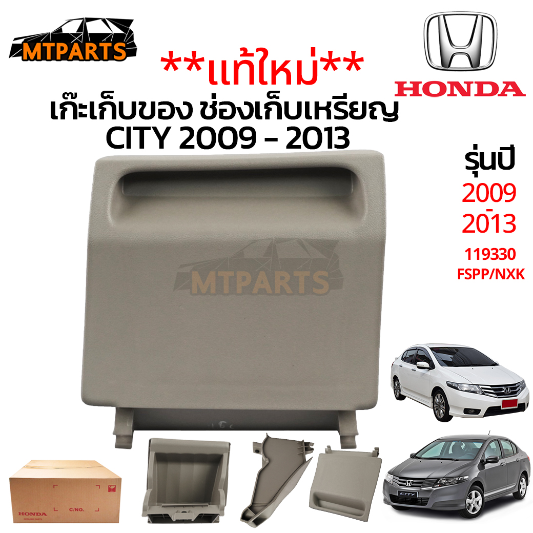 เก๊ะเก็บของ ช่องเก็บเหรียญ HONDA CITY 2009-2013 แท้ ใหม่ สีครีม สีน้ำตาล