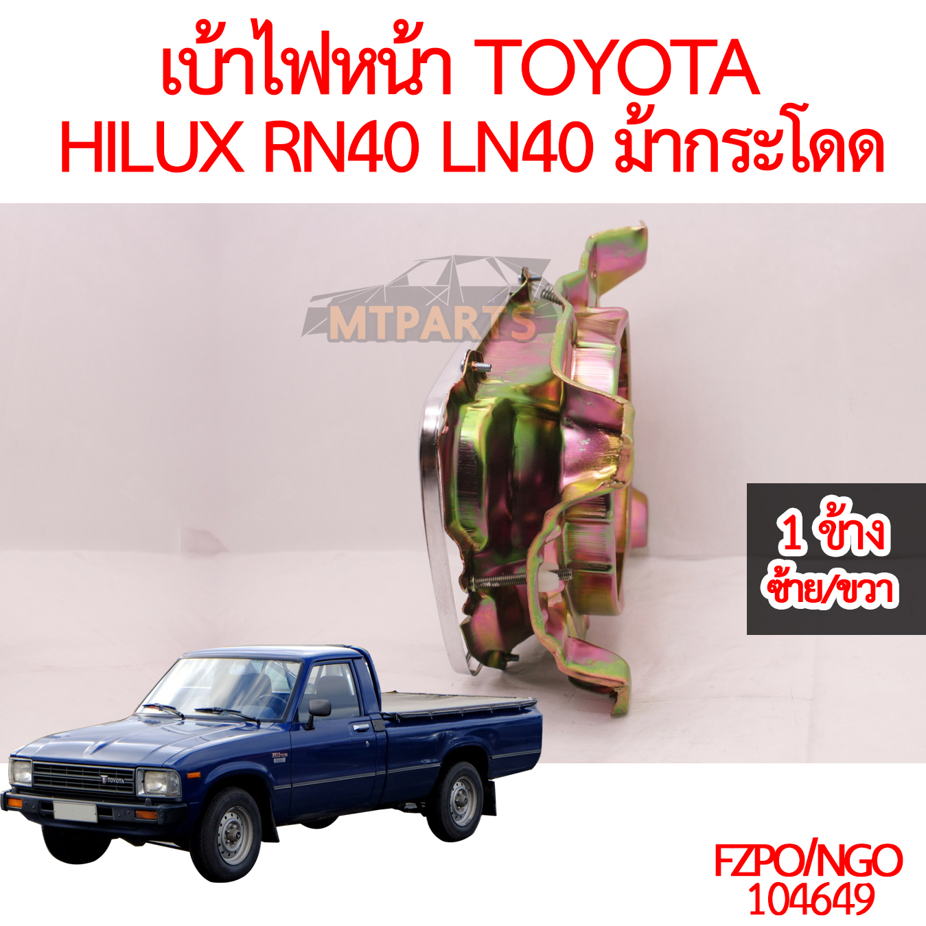 เบ้าไฟหน้า TOYOTA HILUX RN40 LN40 ม้ากระโดด