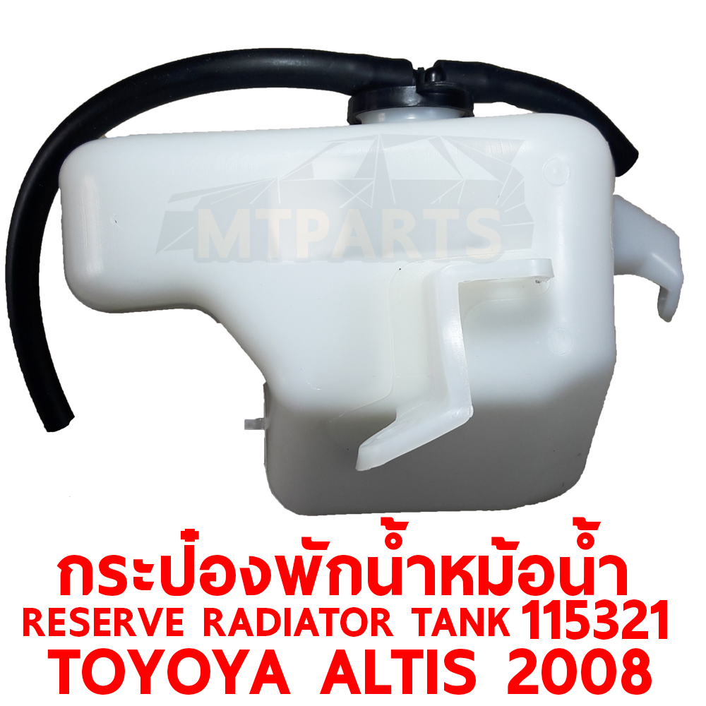 กระป๋องพักน้ำหม้อน้ำ RESERVE RADIATOR TANK TOYOTA ALTIS 2008 115321 อะไหล่รถยนต์ หม้อพักน้ำ กระปุกพักน้ำ