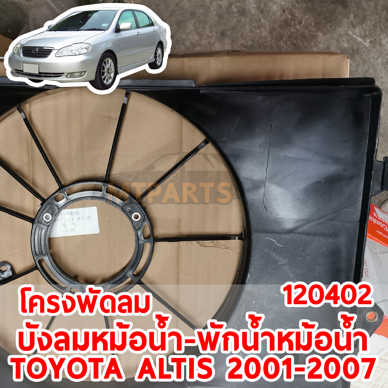 โครงพัดลม กระป๋องพักน้ำ บังลมหม้อน้ำ TOYOTA ALTIS 2001-2007 120402 อะไหล่รถยนต์