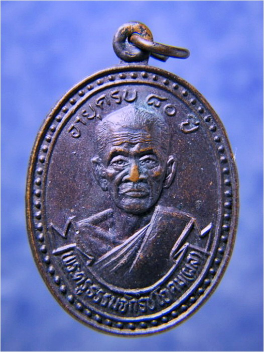 เหรียญอายุครบ ๘๐ ปี หลวงพ่อผล วัดดักคะนน จ.ชัยนาท