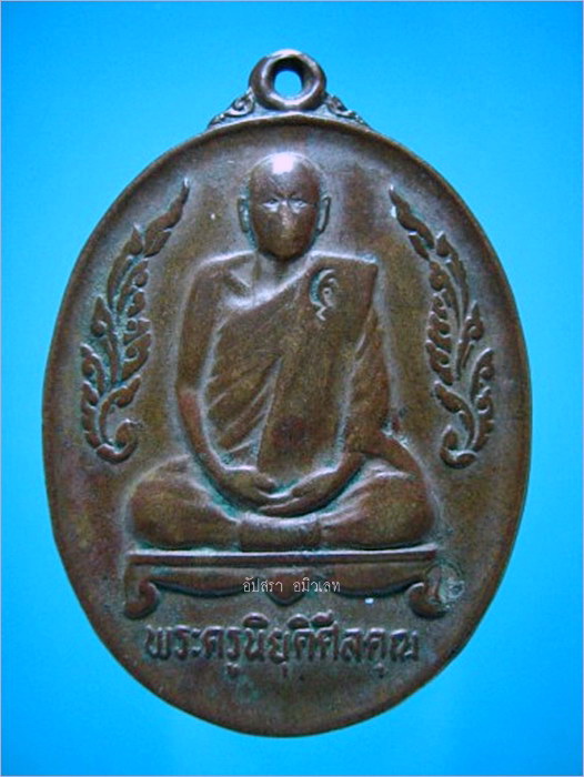 เหรียญหลวงพ่อวิสุทธิ์ (พระครูนิยุติศีลคุณ) วัดเกาะแก้ว นครสวรรค์