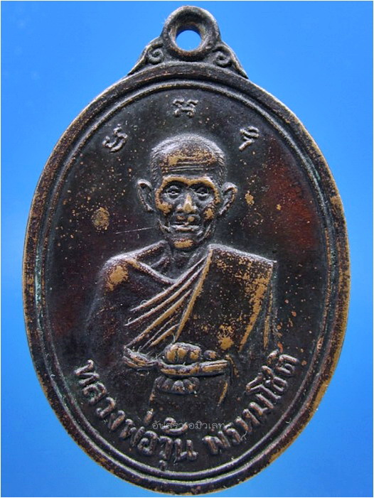 เหรียญหลวงพ่อวุ้น วัดบางกง จ.สระบุรี พ.ศ.2517