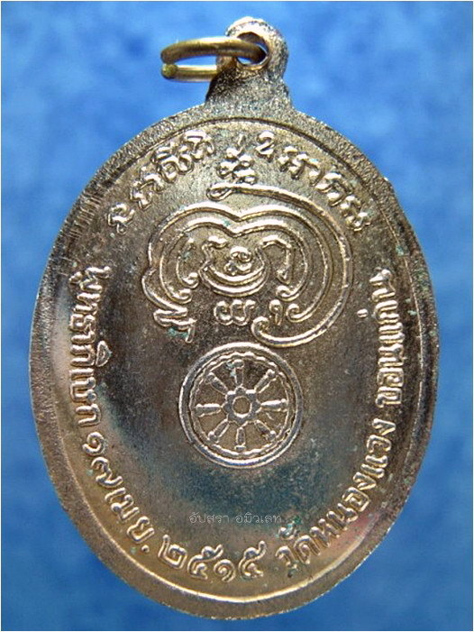เหรียญพระครูปลัดบุษบา (หลวงพ่อบง) วัดหนองแวง จ.ขอนแก่น พ.ศ.๒๕๑๕ ***รับประกันพระแท้