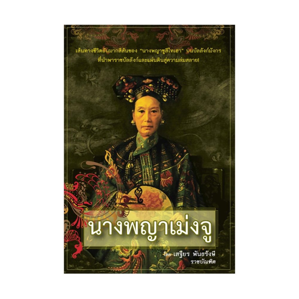 นางพญาเม่งจู