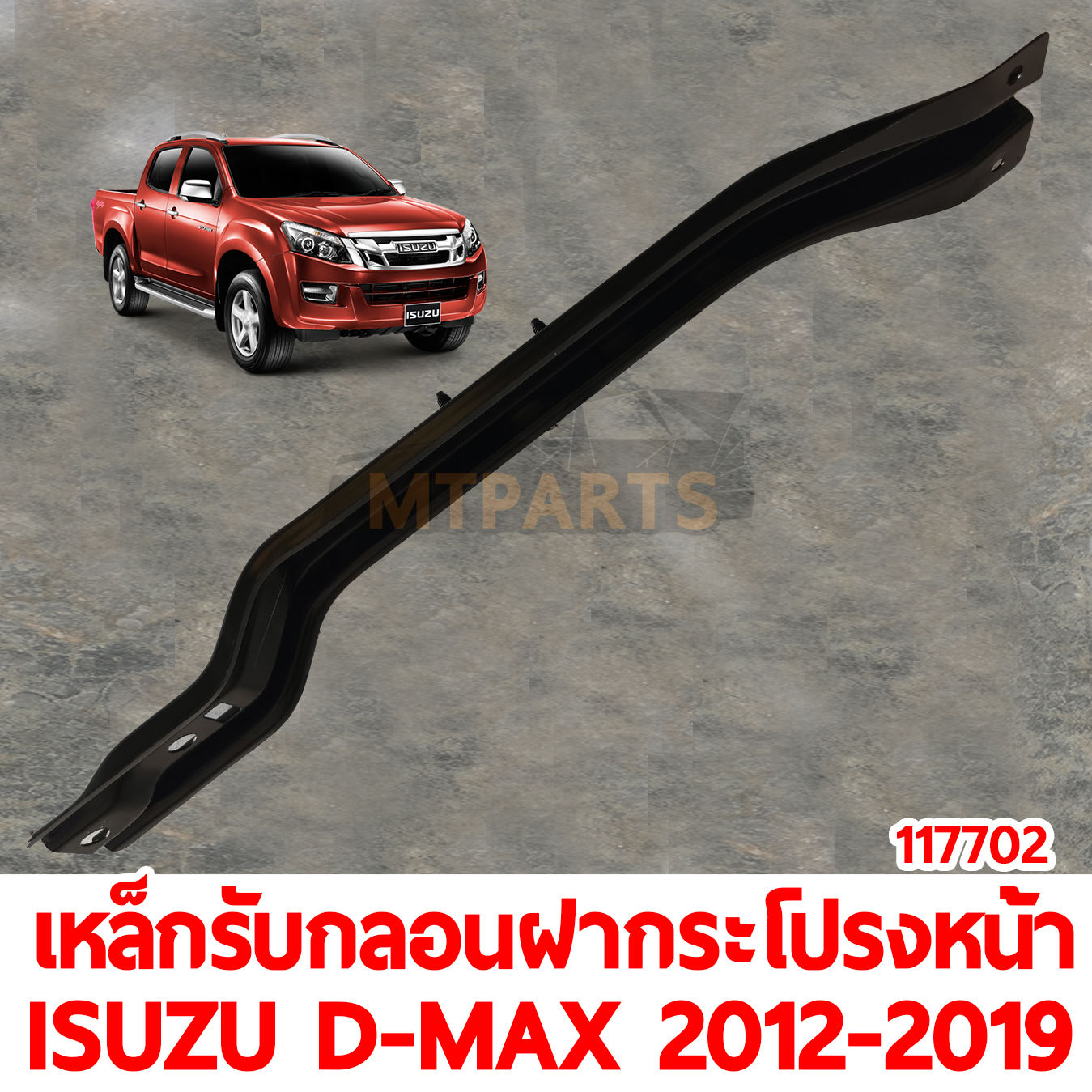 เหล็กรับกลอนฝากระโปรงหน้า ISUZU D-MAX 2012-2019 117702 อะไหล่รถยนต์