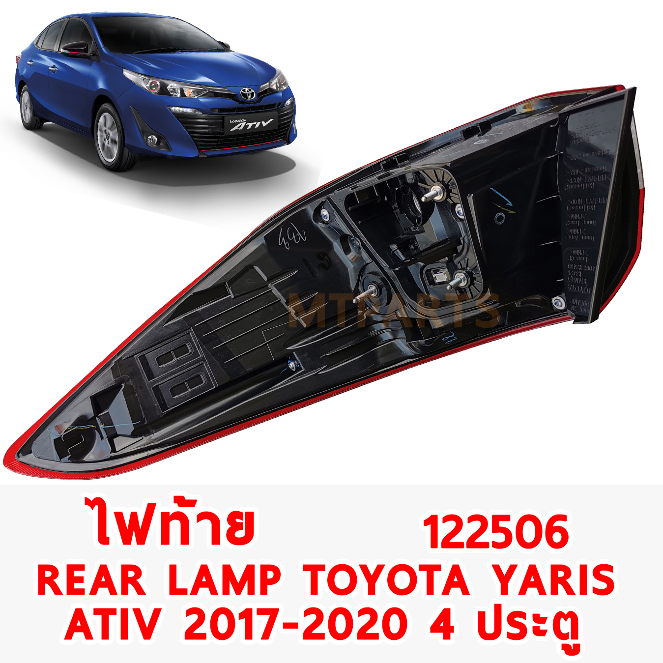 ไฟท้าย REAR LAMP TOYOTA YARIS 2017 ATIV 4 ประตู ดวงนอก 122506