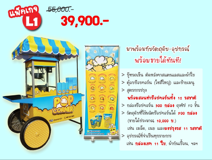 ค่าแฟรนไชส์ป๊อปคอร์น Popcorner - ไซส์ L1