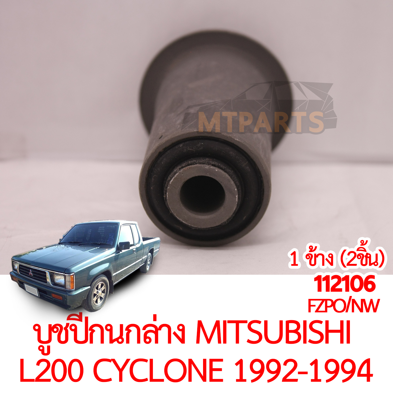 บูชปีกนกล่าง MITSUBISHI L200 CYCLONE 1992-1994
