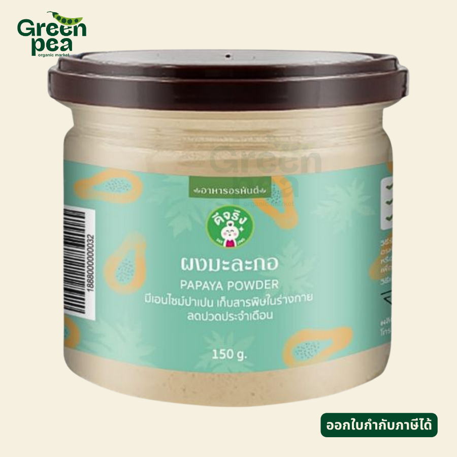 Dee Jing Papaya Powder Beverage เครื่องดื่ม ผงมะละกอ 150 กรัม ผงละเอียด ชงง่าย เข้าได้กับทุกเครื่องดื่ม ตราดีจริง