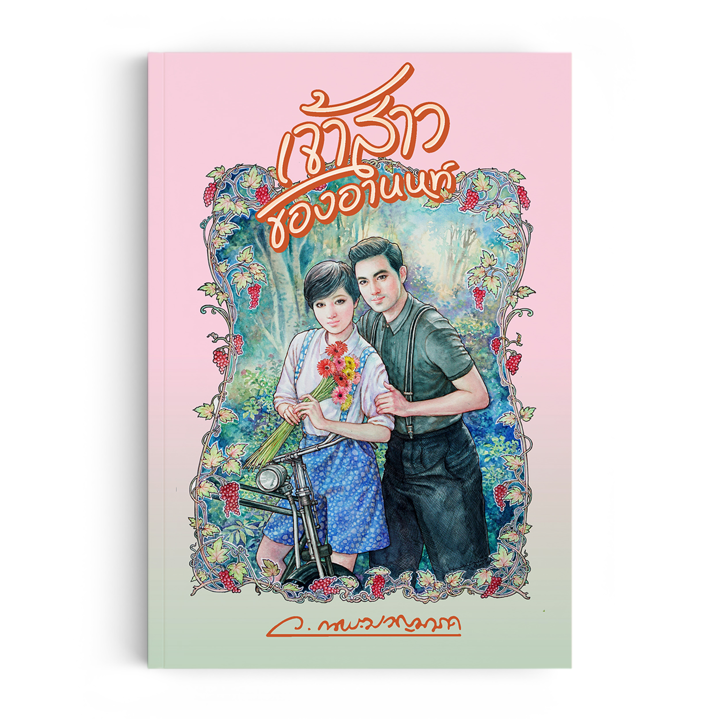 เจ้าสาวของอานนท์ (พิมพ์ครั้งที่ 3)