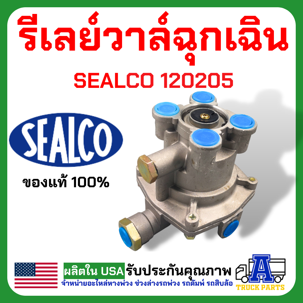 รีเลย์วาล์วฉุกเฉิน SEALCO #120205 (ของแท้) อเมริกา รีเลย์วาล์วเหลี่ยม, Relay Emergency Valves, วาล์วจ่ายลมหางพ่วง รถพ่วง