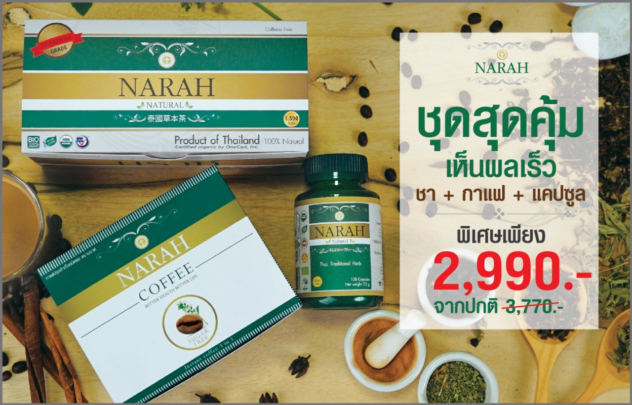 SET2 ชุดสุดคุ้ม เห็นผลเร็ว (ชาชง+แคปซูล+กาแฟ)