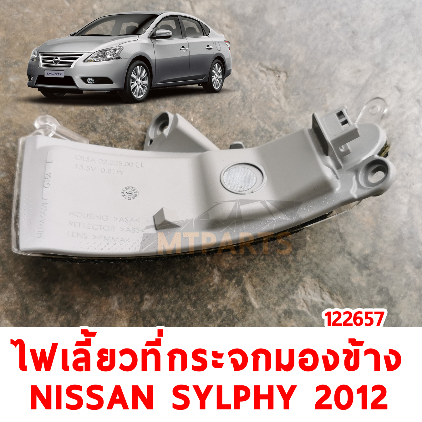 ไฟเลี้ยวที่กระจกมองข้าง NISSAN SYLPHY 2012 122657 อะไหล่รถยนต์ PATTAYA AUTO SHOP อู่ซ่อมรถยนต์ พัทยา สัตหีบ ระยอง ชลบุรี ศรีราชา พร้อมจัดส่งทั่วประเทศ