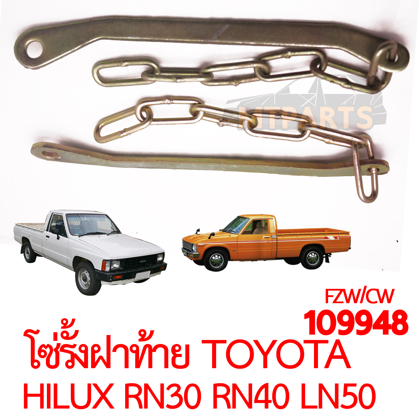 โซ่รั้งฝาท้าย TOYOTA HILUX RN30 RN40 LN50 HERO