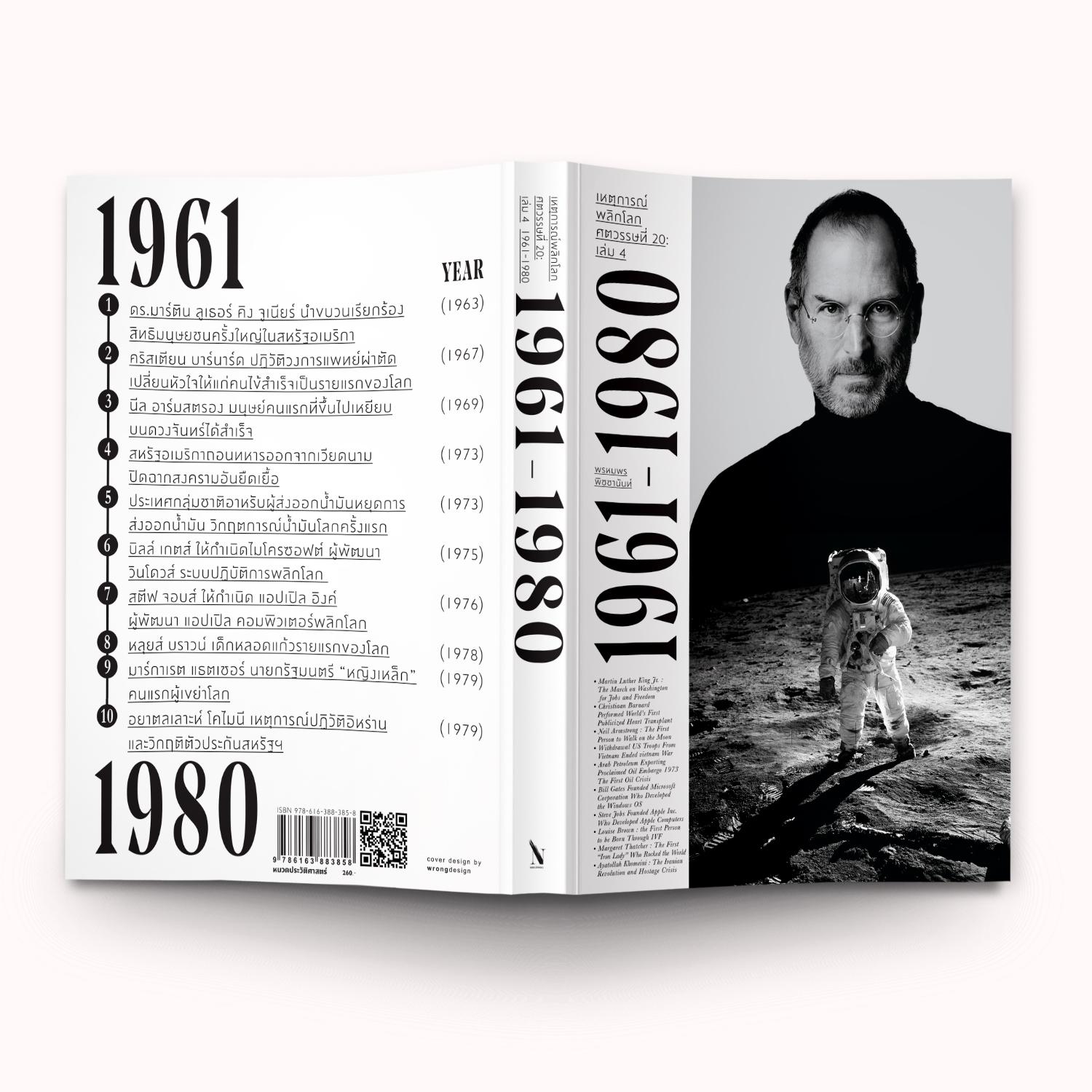 เหตุการณ์พลิกโลกศตวรรษที่ 20 เล่ม 4 : 1961-1980