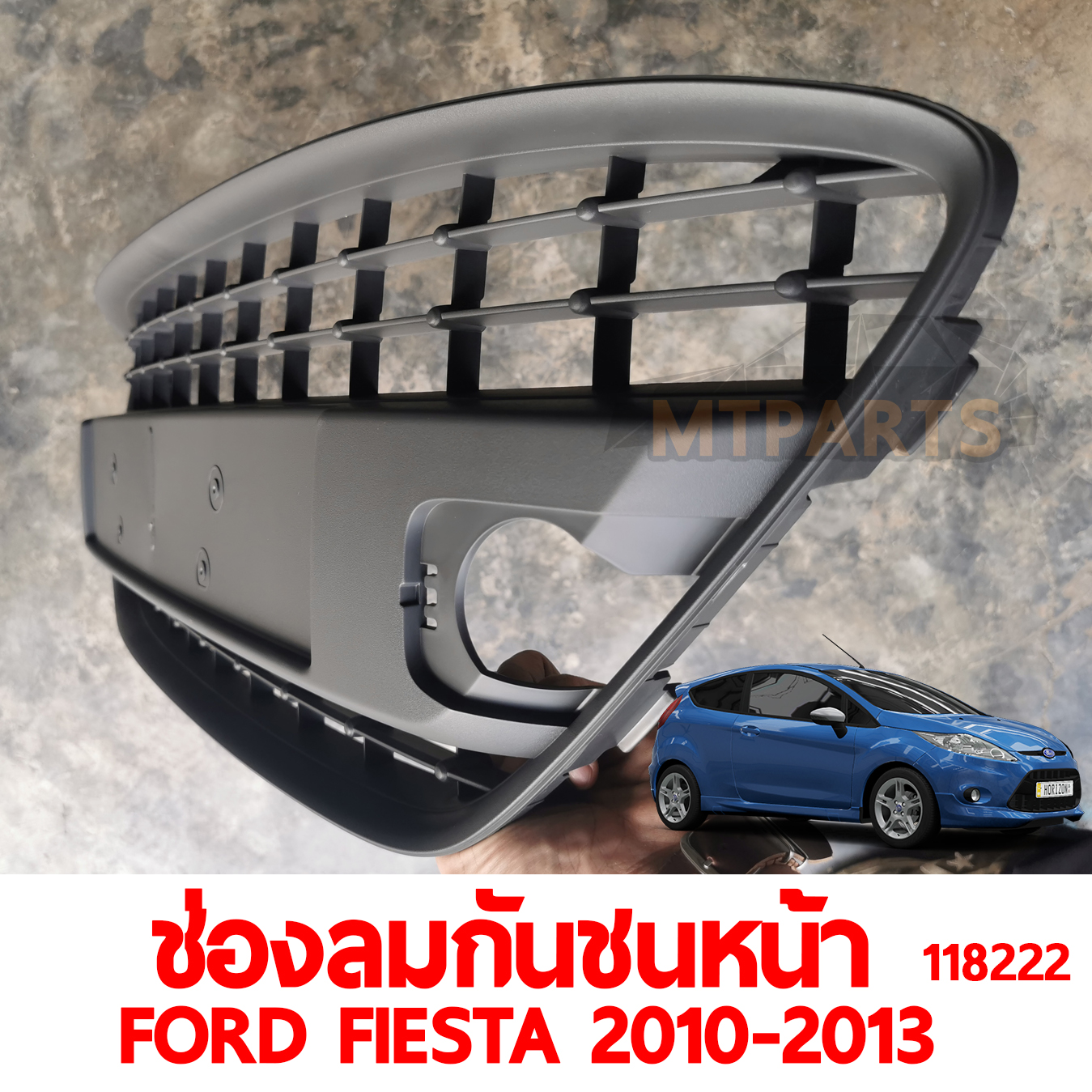 ช่องลมกันชนหน้า FORD FIESTA 2010-2013 118222 อะไหล่รถยนต์