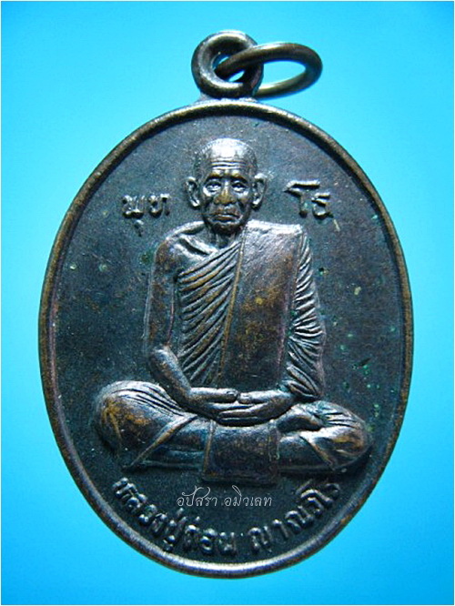 ๓ เหรียญ - หลวงปู่ถ่อน วัดใหม่ชัยวงษ์จันทร์ จ.กาฬสินธุ์