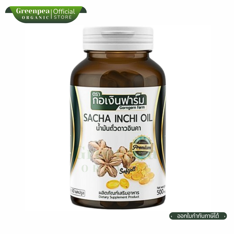 ซื้อ2แถม1 Gorngern Farm Sacha Inchi Oil น้ำมันถั่วดาวอินคา บรรจุ 60 แคปซูล ชนิด ซอฟเจล ทานง่าย ฮาลาล มีโอเมก้า กอเงินฟาร์ม