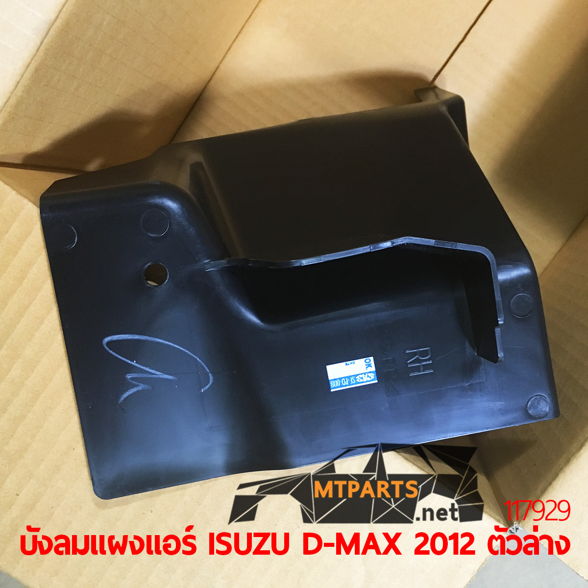 บังลมแผงแอร์ ISUZU D-MAX 2012 ตัวล่าง ดีแม็ค พลาสติก อะไหล่รถยนต์ อู่ซ่อมรถ ร้านซ่อม ติดตั้ง พัทยา ชลบุรี ศรีราชา ระยอง สัตหีบ บางละมุง AUTOSHOP PATTAYA