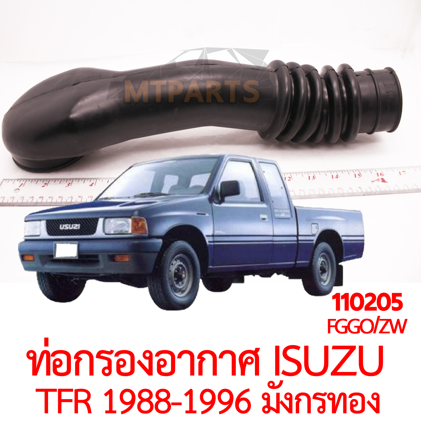 ท่อกรองอากาศ ISUZU TFR 1988-1996 มังกรทอง