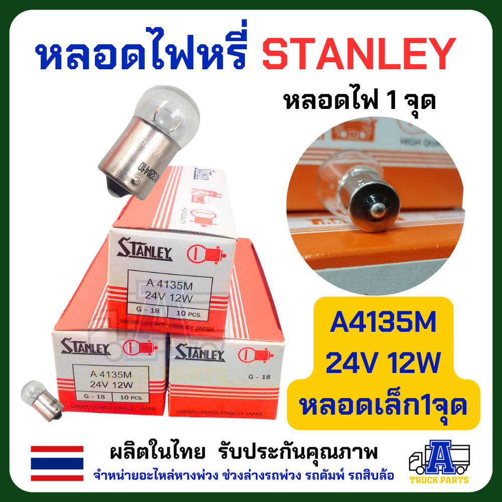 หลอดไฟสตาเล่ Stanley (ยกกล่อง 10 ดวง)ของแท้_พร้อมส่ง จุดเล็ก /จุดใหญ่ /2จุด ให้เลือก 12V และ 24V หลอดไฟ6ล้อสิบล้อ หลอดไฟเลี้ยว มอเตอร์ไซค์ Motorcycle รถ ไฟหน้า ไฟเลี้ยว ไฟเลี่ยวรถใหญ่ หลอดไฟ6ล้อ หลอดไฟ10ล้อ