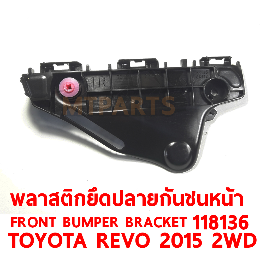 พลาสติกยึดปลายกันชนหน้า FRONT BUMPER BRACKET TOYOTA REVO 2015 2WD 118136