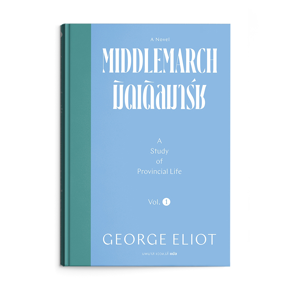 MIDDLEMARCH มิดเดิ้ลมาร์ช – ชีวิตและความไฝ่ฝันของคนหัวเมือง