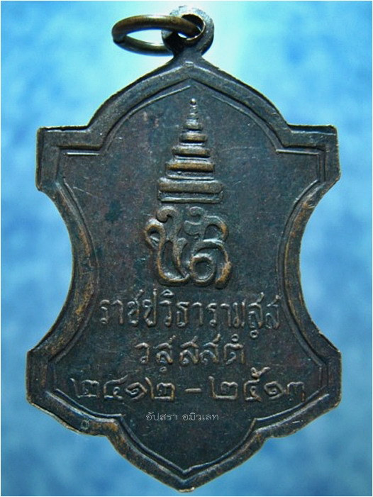 เหรียญราชปวิธารามสส ปี 2513