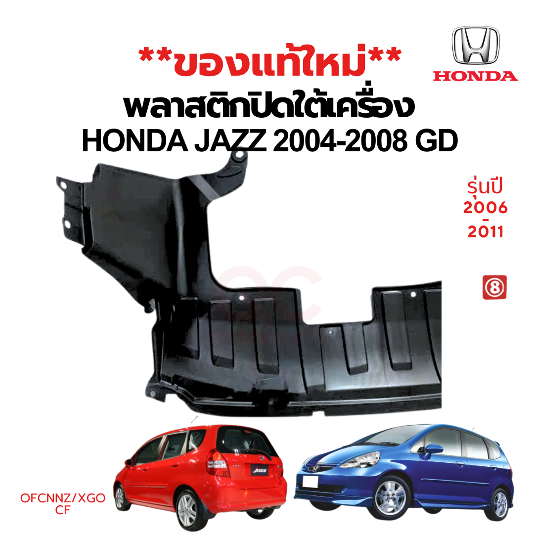 พลาสติกปิดใต้เครื่อง / แผ่นปิดใต้เครื่อง HONDA JAZZ 2004-2008 (GD) ของแท้