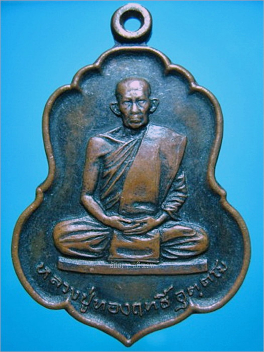 เหรียญหลวงปู่ทองฤทธิ์ วัดป่าฉันทนิมิตร์ จ.กาฬสินธุ์