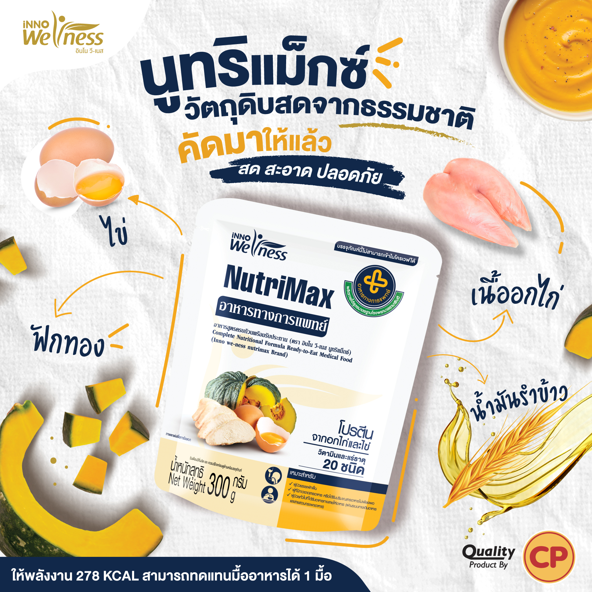 InnoWeness NutriMax อาหารทางการแพทย์ สูตรรพ.รามาธิบดี ครบถ้วนสารอาหาร ขนาด 300 กรัม พร้อมรับประทาน โปรตีนจากอกไก่และไข่