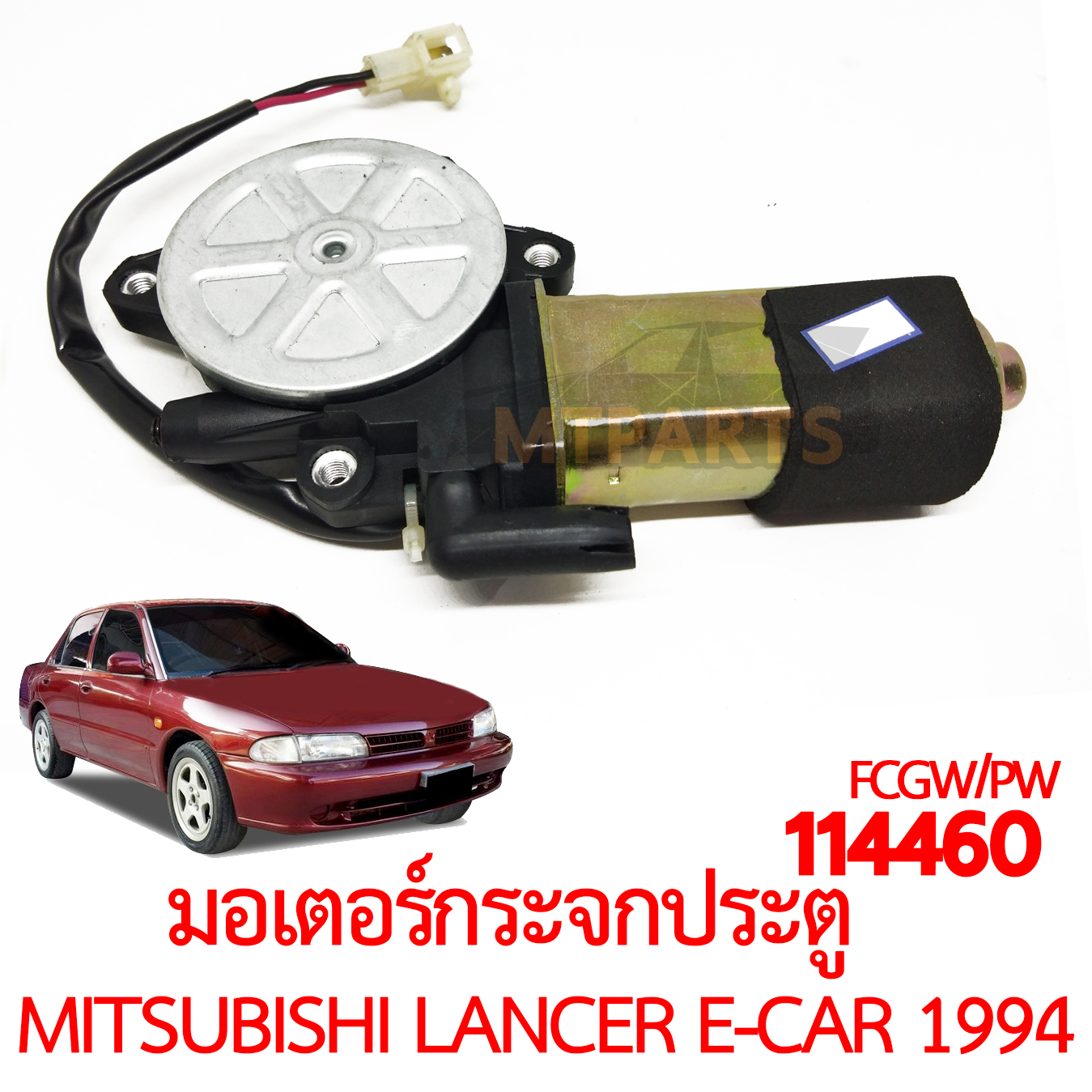มอเตอร์กระจกประตู MITSUBISHI LANCER E-CAR 1994