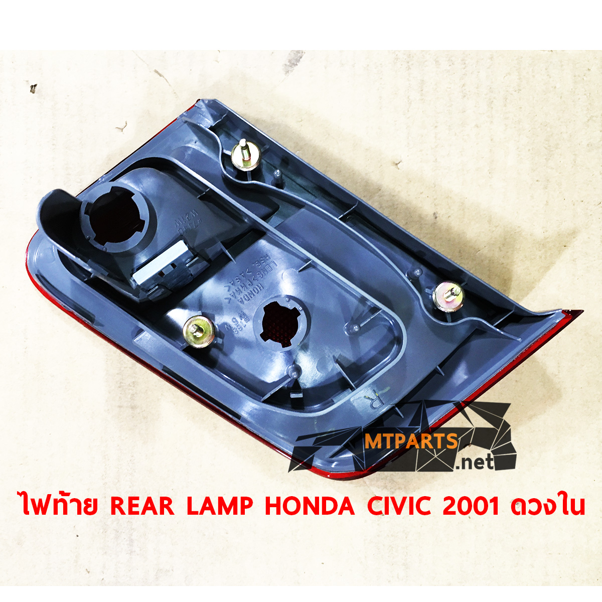 ไฟท้าย REAR LAMP HONDA CIVIC 2001 ฮอนด้าซีวิค ไดเมนชั่น dimension ดวงใน อะไหล่รถยนต์ ใช้เปลี่ยนจากตัวเดิมที่ไม่สว่าง ขุ่นมัว ไฟแต่ง ร้านอะไหล่ อู่ซ่อมรถพัทยา ชลบุรี ศรีราชา ระยอง สัตหีบ บางละมุง AUTOSHOP PATTAYA จัดส่งทั่วประเทศ อะไหล่รถยนต์ รับติดตั้ง ไฟหน้า ไฟท้าย กันชน หน้ากาก หน้ากระจัง ไฟเลี้ยว แก้ม ฝากระโปรง ฝาท้าย ประตู มือเปิดประตู กระจกมองข้าง รับติดตั้งกระจกหน้า กระจกหลัง พร้อมทั้งทำสี รถยนต์