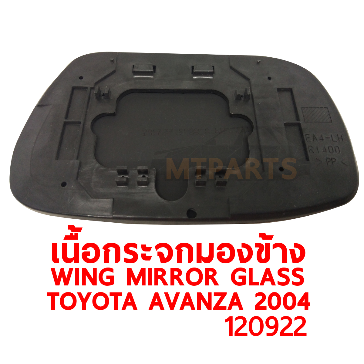 เนื้อกระจกมองข้าง WING MIRROR GLASS TOYOTA AVANZA 2004 120922