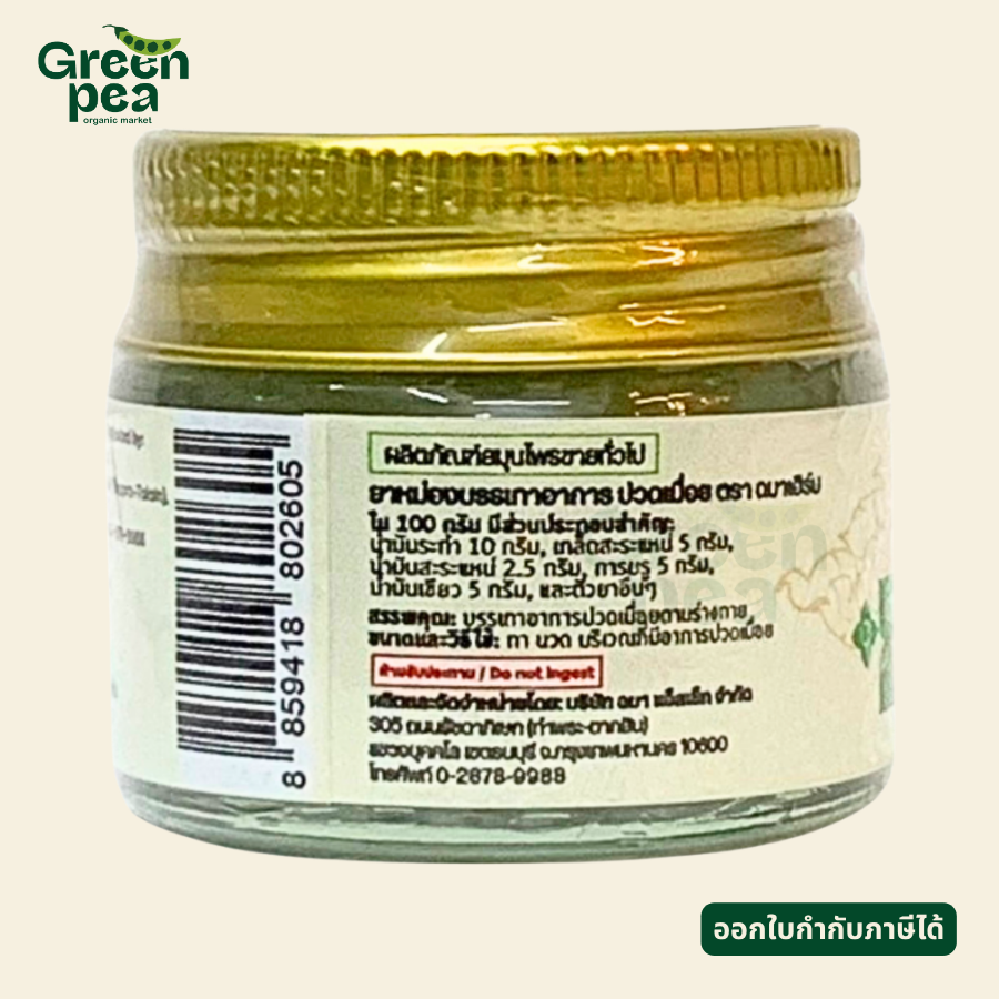 Chama Herbs Relieve Muscle Pain Balm ยาหม่อง 15 g. กลิ่นหอม พกพาสะดวก ฉมาเฮิร์บ