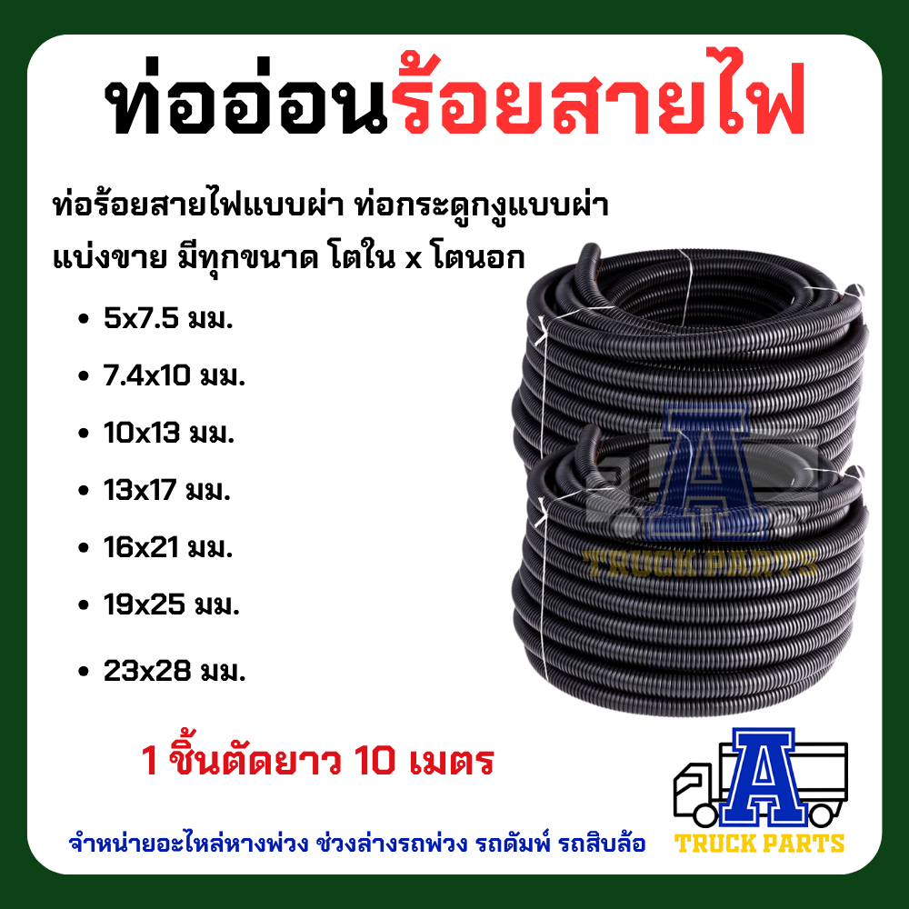 ท่อกระดูกงูแบบผ่า แบ่งยาว 10 เมตร ทนความร้อน 105 องศา แบ่งขาย มีทุกขนาด 5 ,7.4,10,13,16,19,23 มม