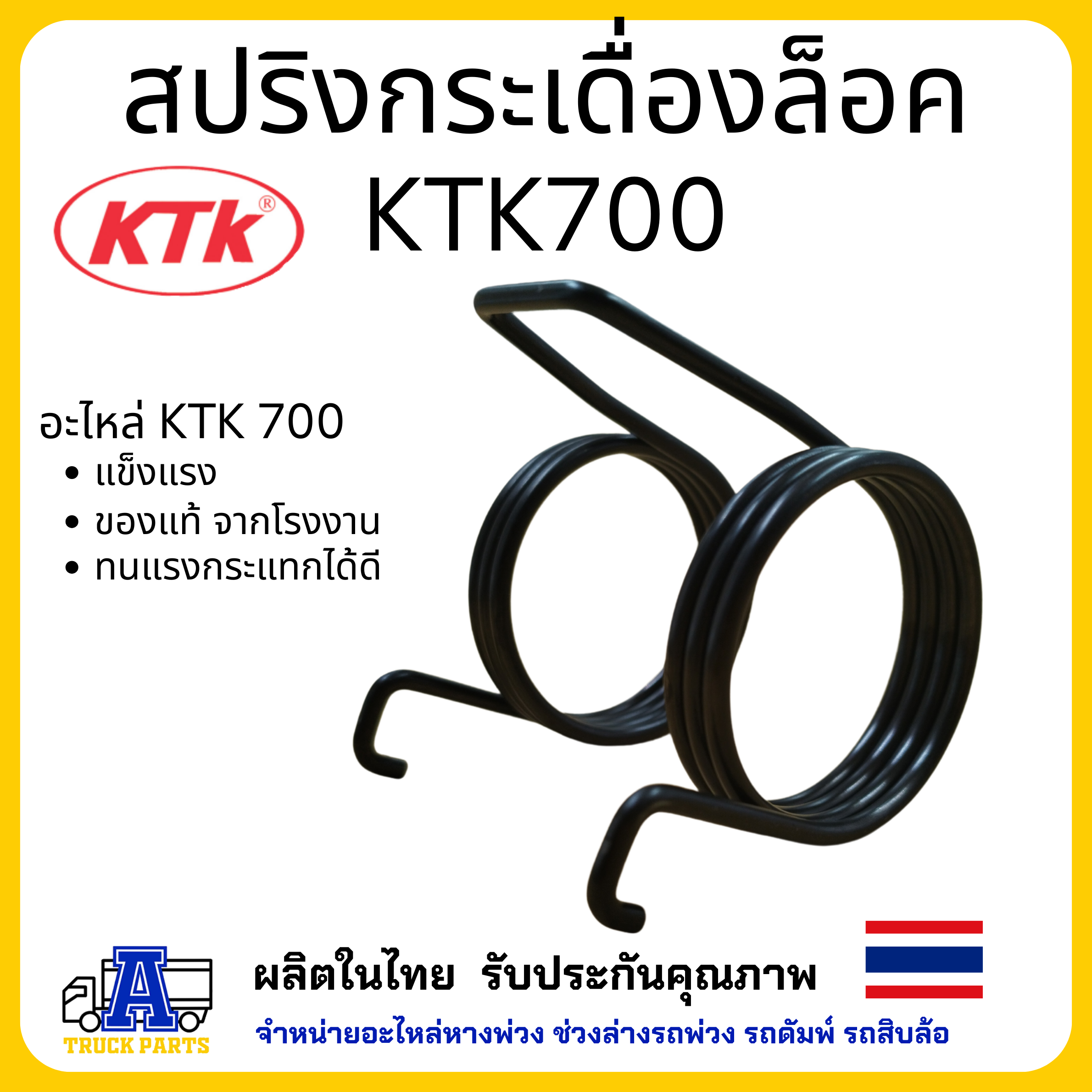 สปริงกระเดื่องล็อค อะไหล่ชุดลำโพง KTK700 อะไหล่พ่วงลาก ชุดข้อต่อพ่วง แข็งแรงทน ไม่สึกง่าย