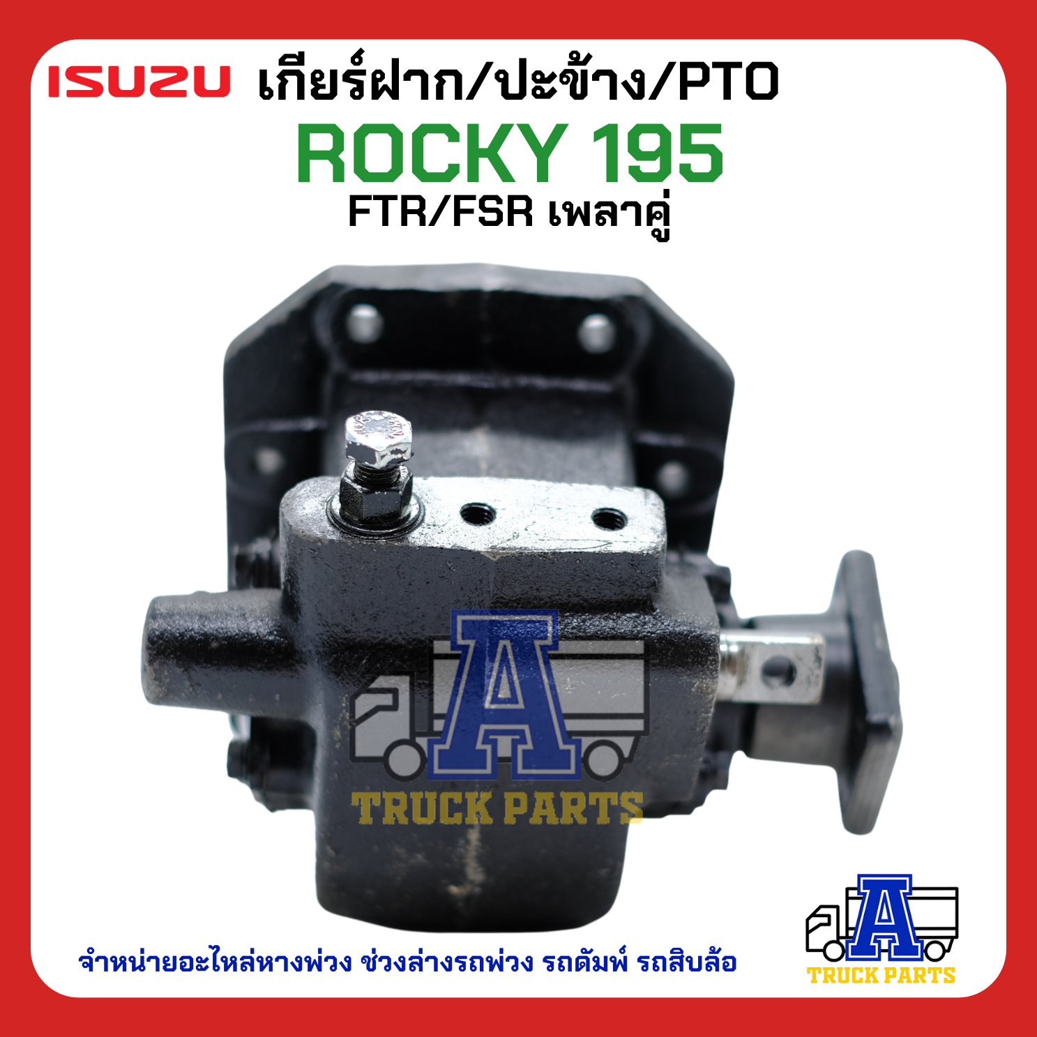 PTO ปะข้าง เกียร์ฝาก ISUZU ROCKY 195 เดี่ยว-เฉียง 29T แบบคู่ 17x29T ของใหม่(พร้อมปะเก็น ใช้ติดตั้ง)