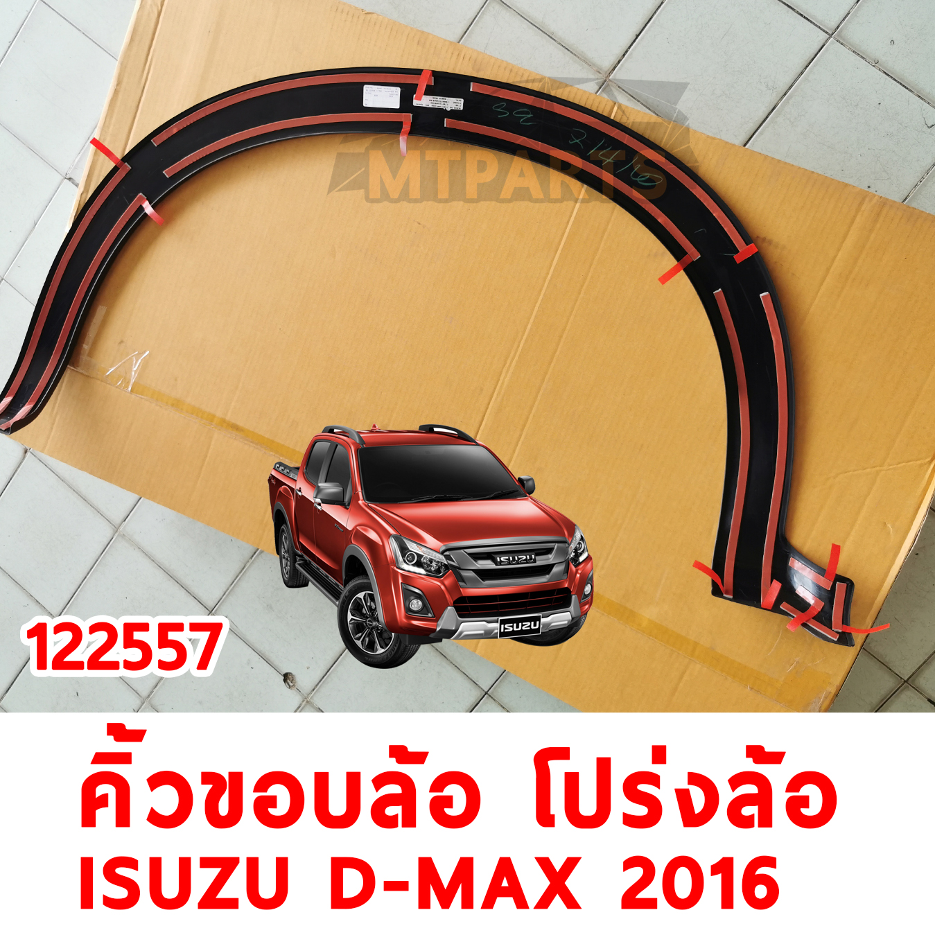 คิ้วขอบล้อ คิ้วโปร่งล้อ ISUZU D-MAX 2016 122557 อะไหล่รถยนต์ ร้านอะไหล่ พัทยา ไฟท้าย ไฟแต่ง ร้านอะไหล่ อู่ซ่อมรถพัทยา ชลบุรี