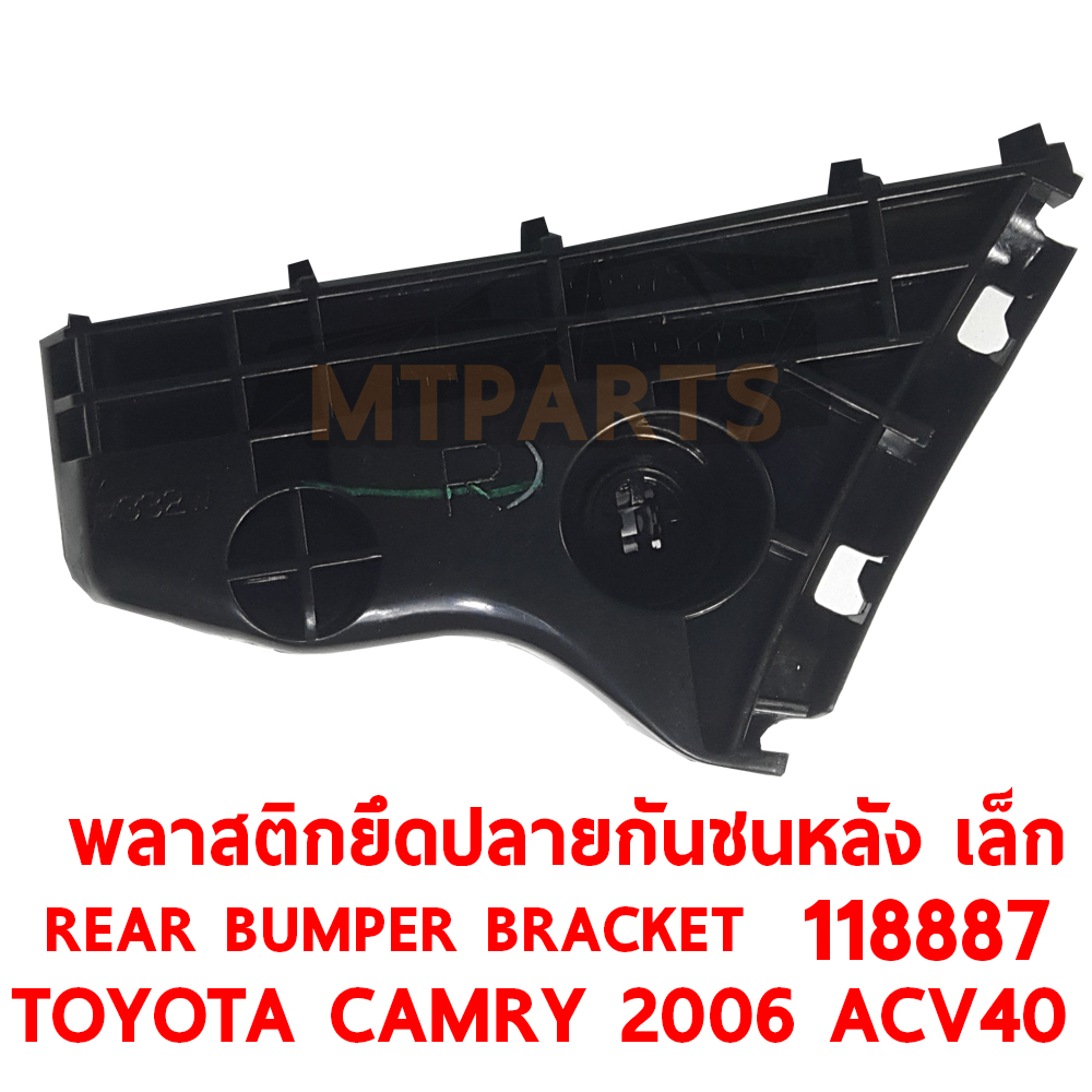 พลาสตึกยึดปลายกันชนหลัง REAR BUMPER BRACKET TOYOTA CAMRY 2006 ACV40 เล็ก 118887 อะไหล่รถยนต์ กันชน ขากันชน พลาสติกยึดกันชนหน้า พลาสติกกันชน