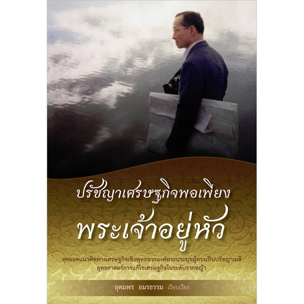 ปรัชญาเศรษฐกิจพอเพียงพระเจ้าอยู่หัว